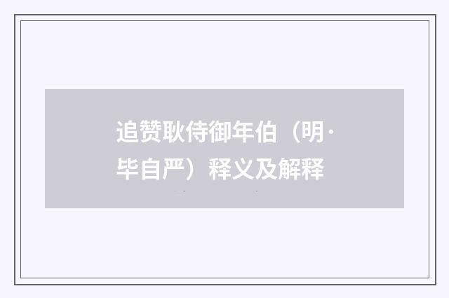 追赞耿侍御年伯（明·毕自严）释义及解释