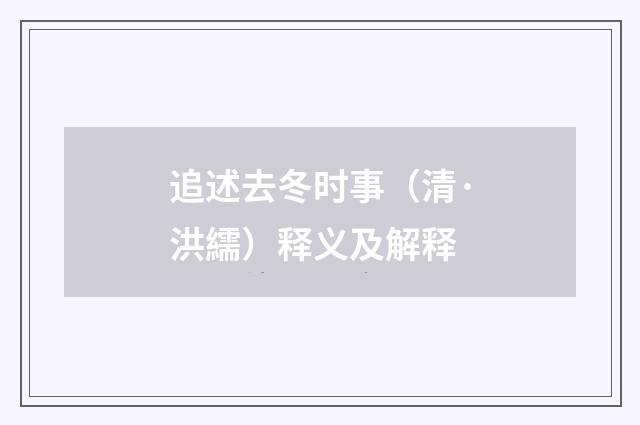 追述去冬时事（清·洪繻）释义及解释