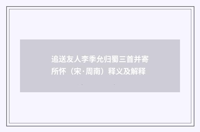 追送友人李季允归蜀三首并寄所怀（宋·周南）释义及解释