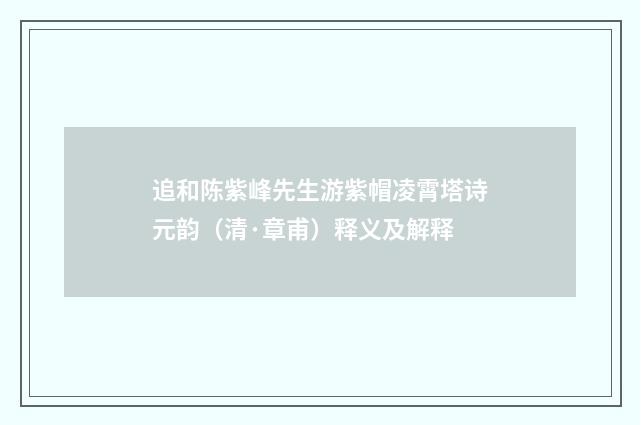 追和陈紫峰先生游紫帽凌霄塔诗元韵（清·章甫）释义及解释