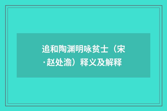 追和陶渊明咏贫士（宋·赵处澹）释义及解释