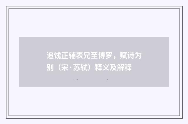 追饯正辅表兄至博罗，赋诗为别（宋·苏轼）释义及解释