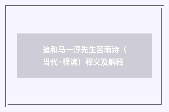 追和马一浮先生苦雨诗（当代·程滨）释义及解释