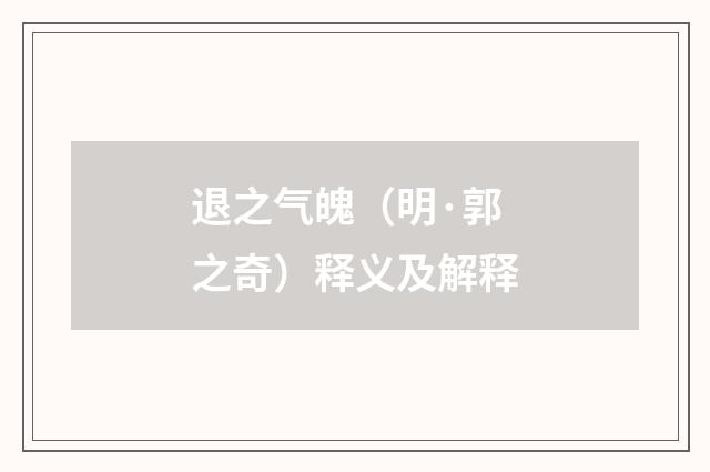 退之气魄（明·郭之奇）释义及解释