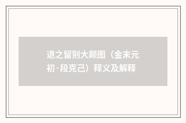 退之留别大颠图（金末元初·段克己）释义及解释