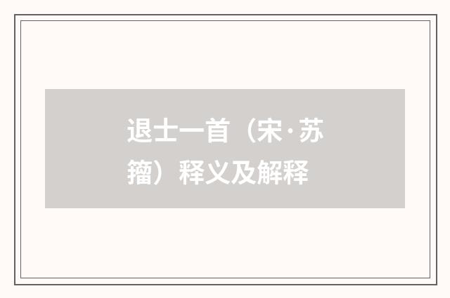 退士一首（宋·苏籀）释义及解释