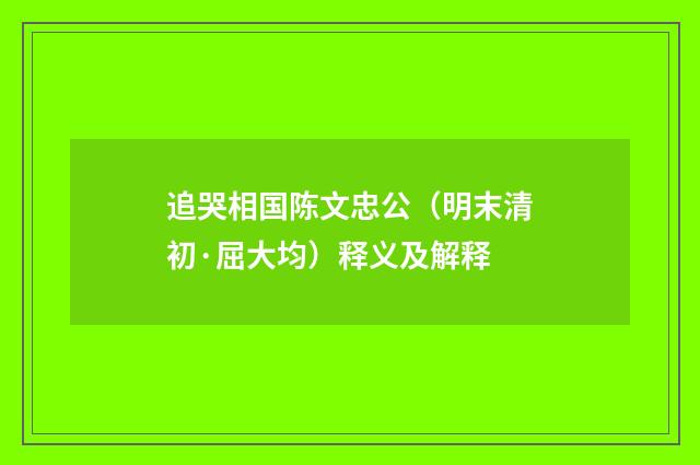 追哭相国陈文忠公（明末清初·屈大均）释义及解释