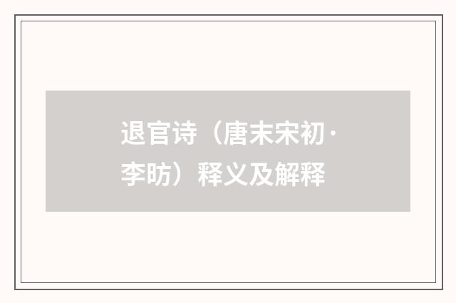 退官诗（唐末宋初·李昉）释义及解释