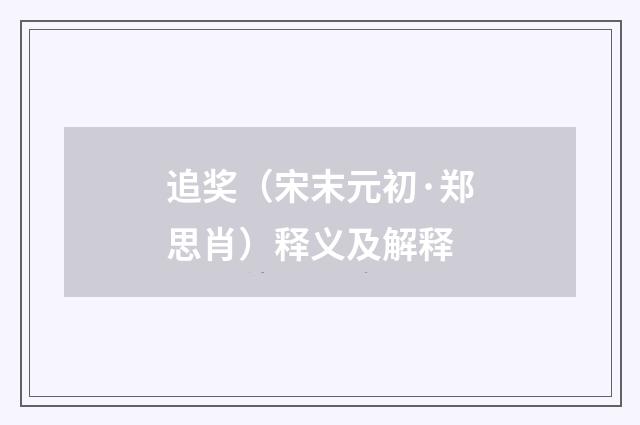 追奖（宋末元初·郑思肖）释义及解释