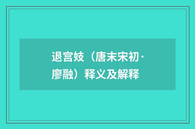 退宫妓（唐末宋初·廖融）释义及解释