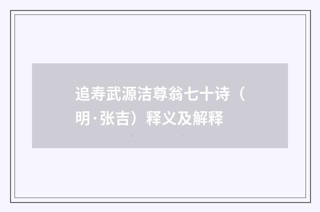 追寿武源洁尊翁七十诗（明·张吉）释义及解释