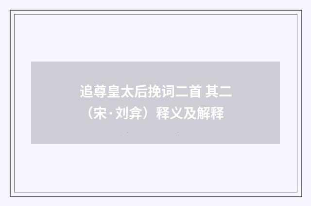 追尊皇太后挽词二首 其二（宋·刘弇）释义及解释