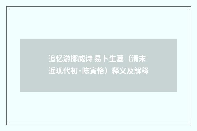 追忆游挪威诗 易卜生墓（清末近现代初·陈寅恪）释义及解释