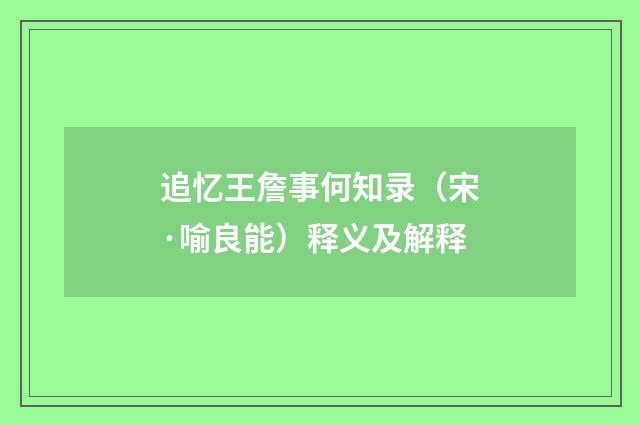 追忆王詹事何知录（宋·喻良能）释义及解释