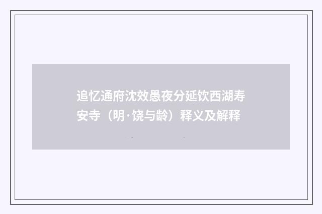 追忆通府沈效愚夜分延饮西湖寿安寺（明·饶与龄）释义及解释