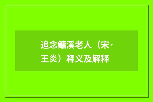 追念鳙溪老人（宋·王炎）释义及解释