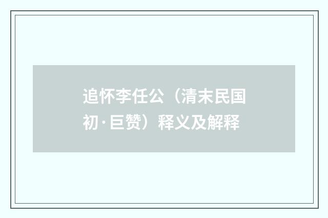 追怀李任公（清末民国初·巨赞）释义及解释