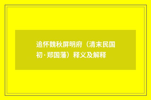追怀魏秋屏明府（清末民国初·郑国藩）释义及解释