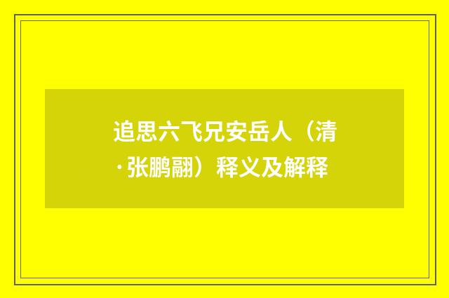 追思六飞兄安岳人（清·张鹏翮）释义及解释