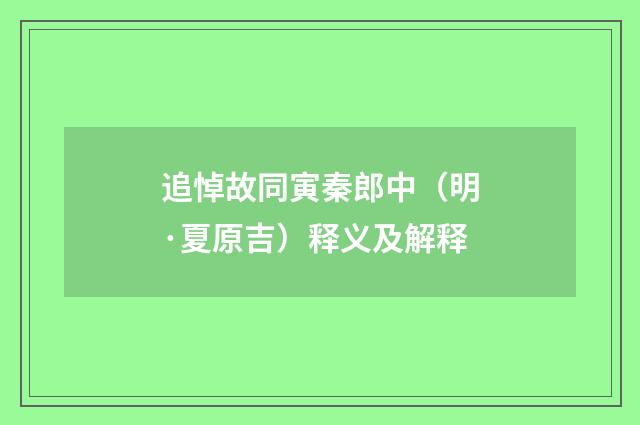 追悼故同寅秦郎中（明·夏原吉）释义及解释