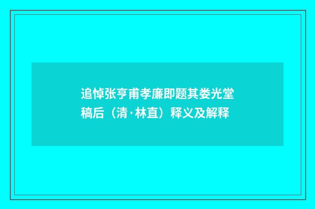 追悼张亨甫孝廉即题其娄光堂稿后（清·林直）释义及解释