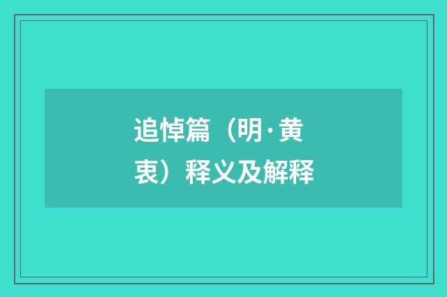 追悼篇（明·黄衷）释义及解释
