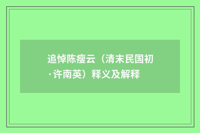 追悼陈瘦云（清末民国初·许南英）释义及解释
