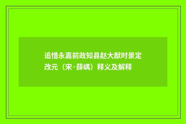 追惜永嘉前政知县赵大猷时景定改元（宋·薛嵎）释义及解释