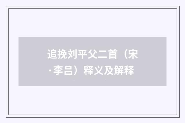 追挽刘平父二首（宋·李吕）释义及解释