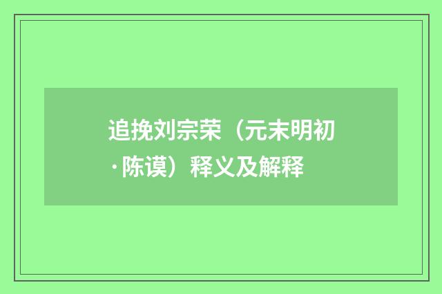 追挽刘宗荣（元末明初·陈谟）释义及解释
