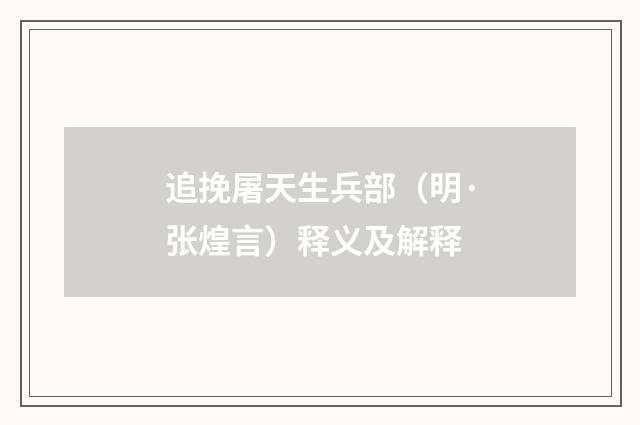 追挽屠天生兵部（明·张煌言）释义及解释