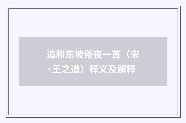 追和东坡倦夜一首（宋·王之道）释义及解释