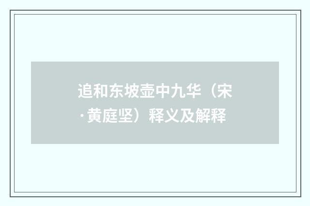 追和东坡壶中九华（宋·黄庭坚）释义及解释