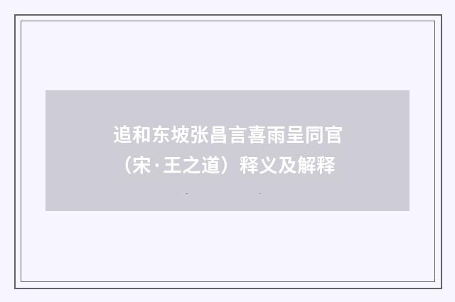 追和东坡张昌言喜雨呈同官（宋·王之道）释义及解释