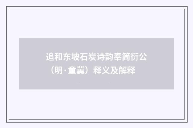 追和东坡石炭诗韵奉简衍公（明·童冀）释义及解释