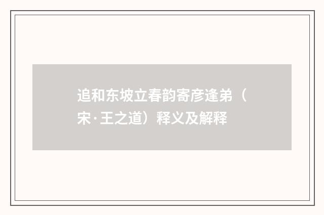 追和东坡立春韵寄彦逢弟（宋·王之道）释义及解释