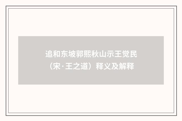 追和东坡郭熙秋山示王觉民（宋·王之道）释义及解释