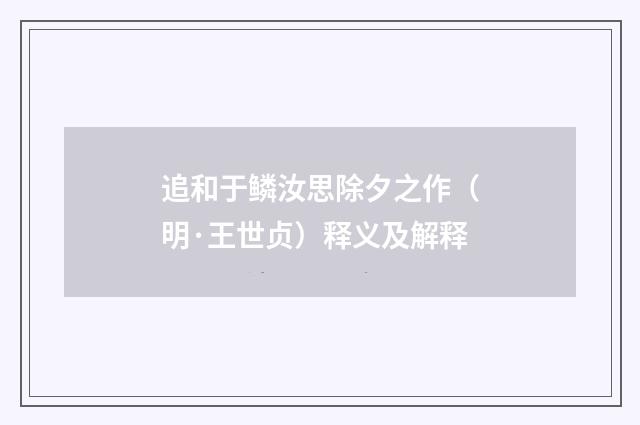 追和于鳞汝思除夕之作（明·王世贞）释义及解释