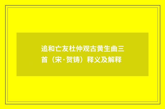 追和亡友杜仲观古黄生曲三首（宋·贺铸）释义及解释