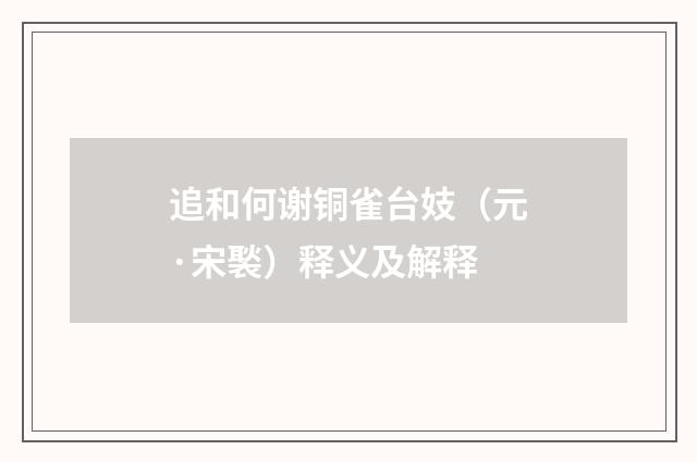追和何谢铜雀台妓（元·宋褧）释义及解释