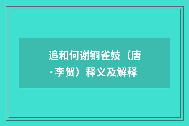 追和何谢铜雀妓（唐·李贺）释义及解释