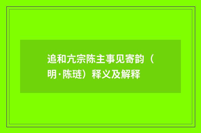 追和亢宗陈主事见寄韵（明·陈琏）释义及解释