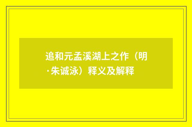 追和元孟溪湖上之作（明·朱诚泳）释义及解释