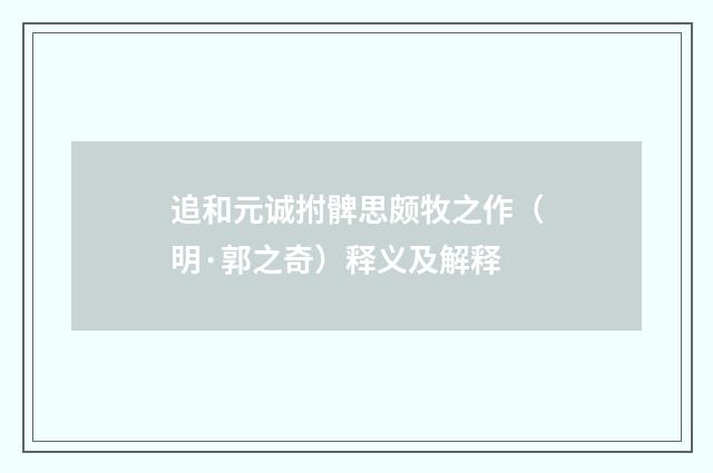 追和元诚拊髀思颇牧之作（明·郭之奇）释义及解释
