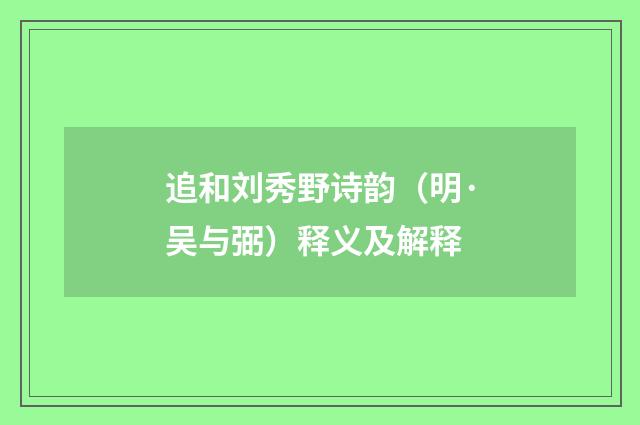 追和刘秀野诗韵（明·吴与弼）释义及解释