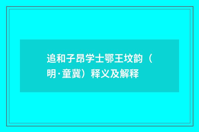 追和子昂学士鄂王坟韵（明·童冀）释义及解释