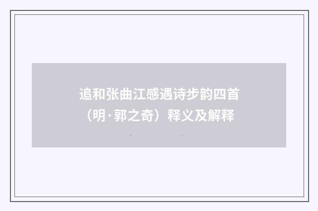 追和张曲江感遇诗步韵四首（明·郭之奇）释义及解释