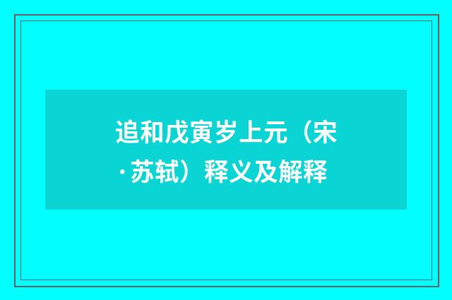 追和戊寅岁上元（宋·苏轼）释义及解释