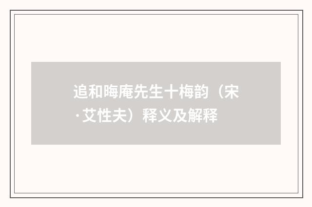 追和晦庵先生十梅韵（宋·艾性夫）释义及解释