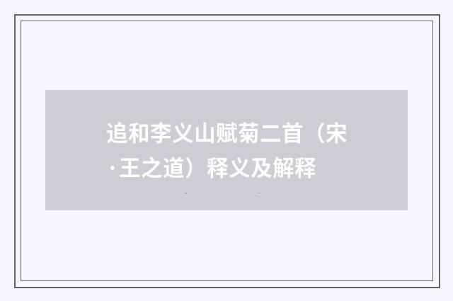 追和李义山赋菊二首（宋·王之道）释义及解释